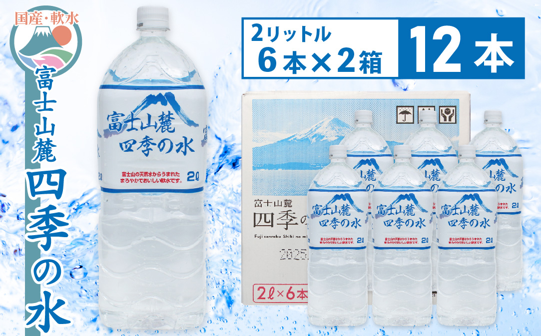 富士山麓 四季の水 / 2L×12本(2 箱 ) ・ ミネラルウォーター 水 飲料水 天然水 非常 備え 防災 地震 台風 津波 天災 災害 軟水 ペットボトル 備蓄 災害用 家庭備蓄 アウトドア キャンプ 定期便