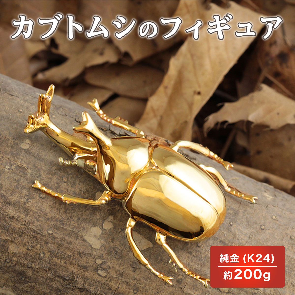 鋳物フィギュア(１体)