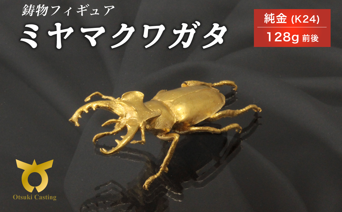 ミヤマクワガタのフィギュア(大)　置物　オブジェ　インテリア　24金　K24