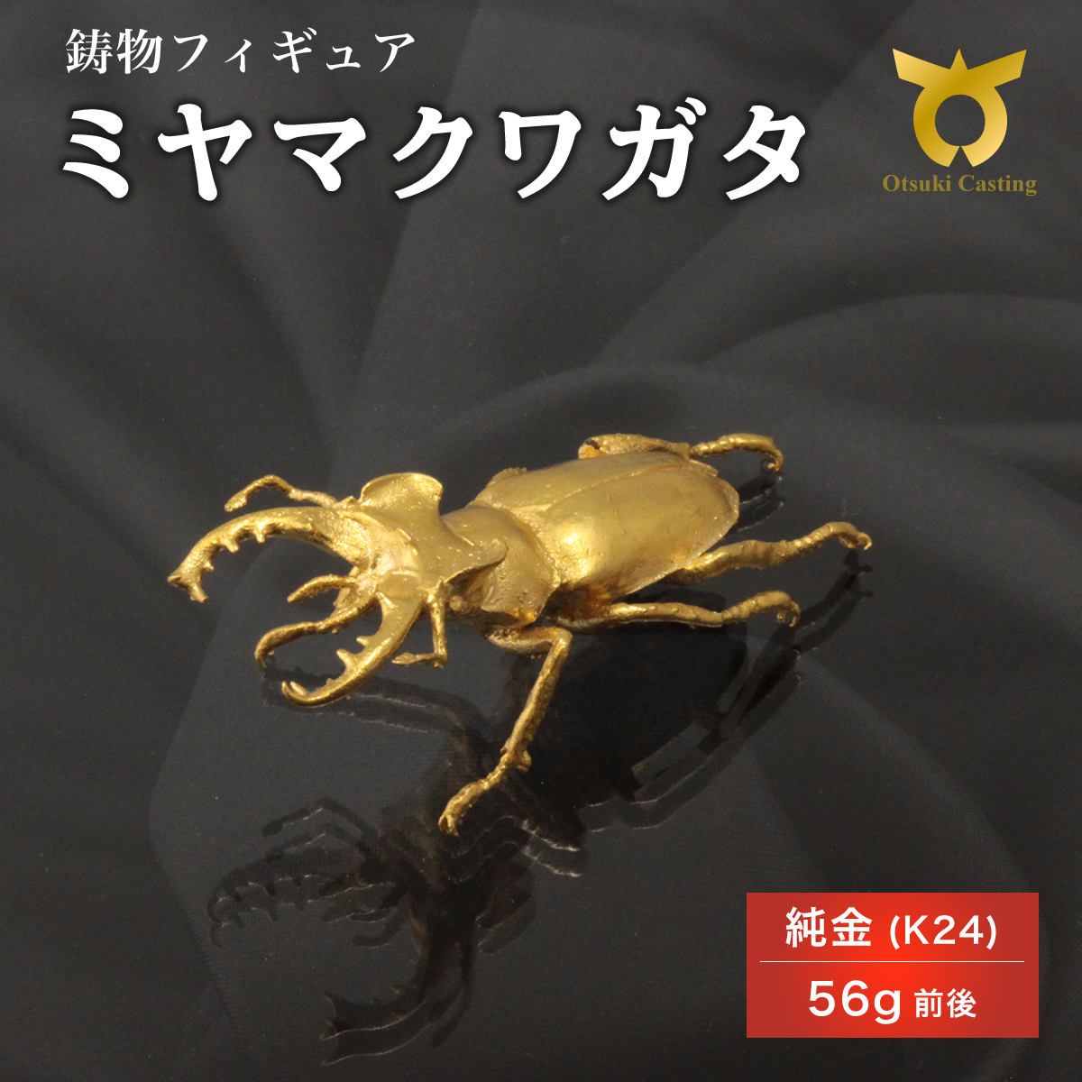 ミヤマクワガタのフィギュア(小)　置物　オブジェ　インテリア　24金　K24