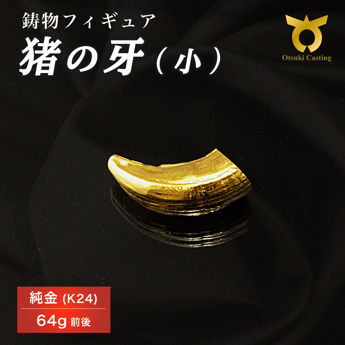  猪の牙のフィギュア(小)　置物　オブジェ　インテリア　24金　K24