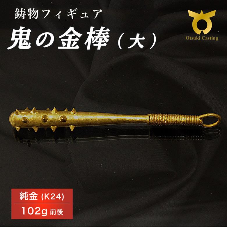 鬼の金棒のフィギュア(大)　置物　オブジェ　インテリア　24金　K24