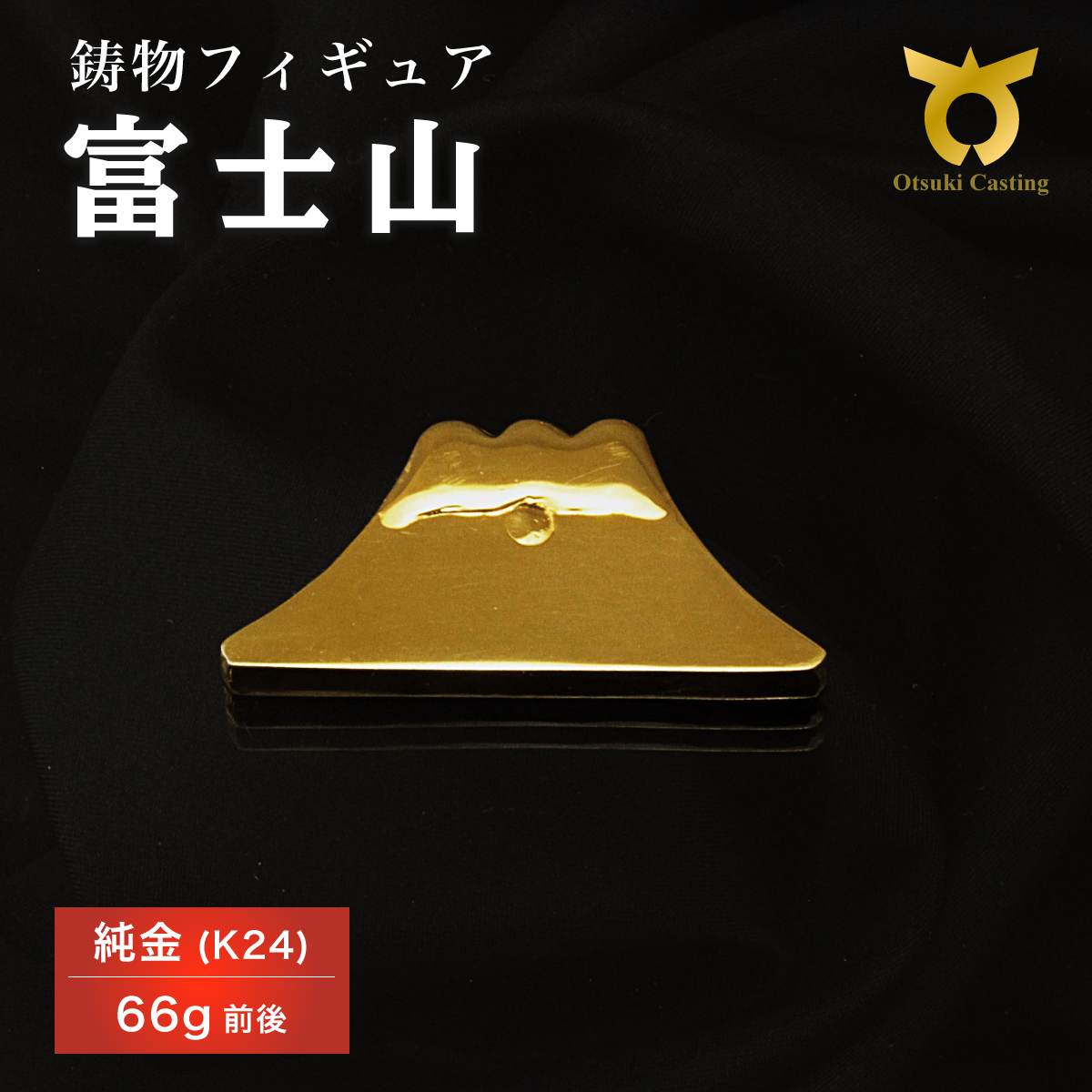  富士山のフィギュア　置物　オブジェ　インテリア　24金　K24