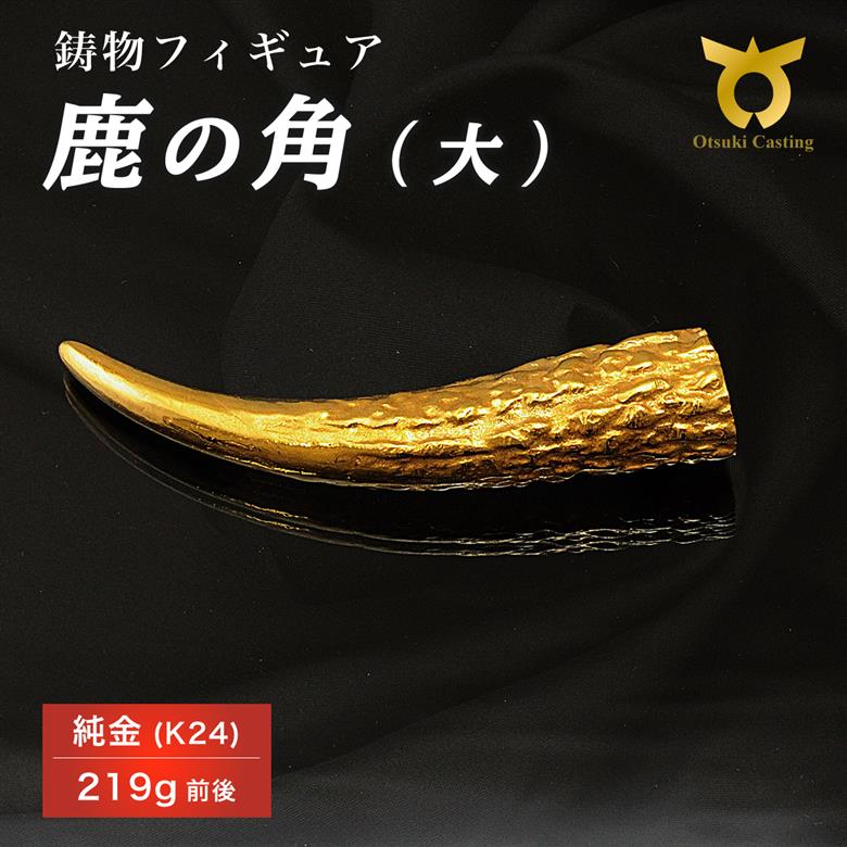   鹿の角のフィギュア(大)　置物　オブジェ　インテリア　24金　K24