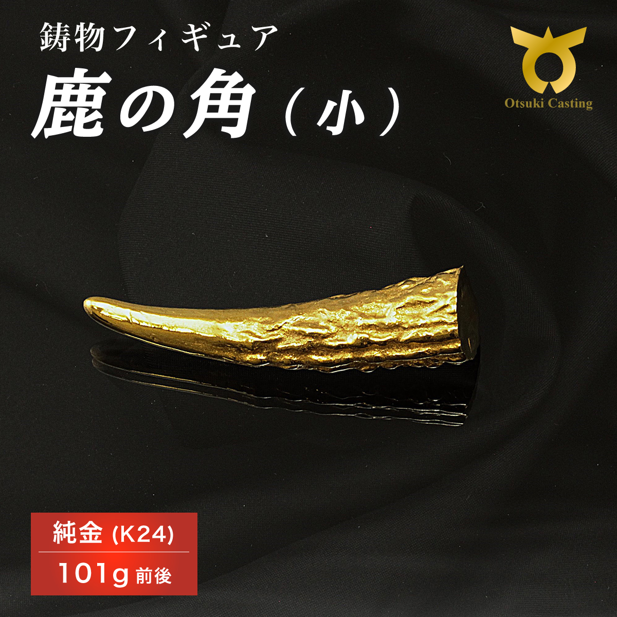  鹿の角のフィギュア(小)　置物　オブジェ　インテリア　24金　K24