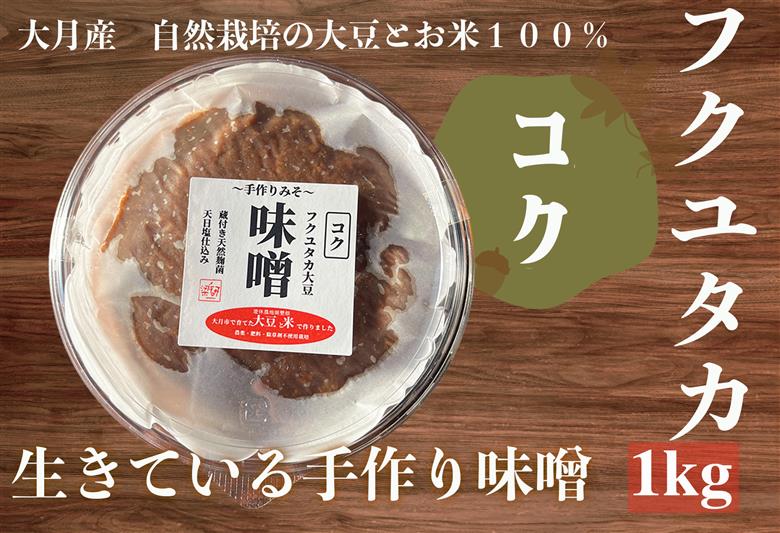 天然醸造 フクユタカ大豆味噌 大月産 自然栽培大豆＆米100%使用