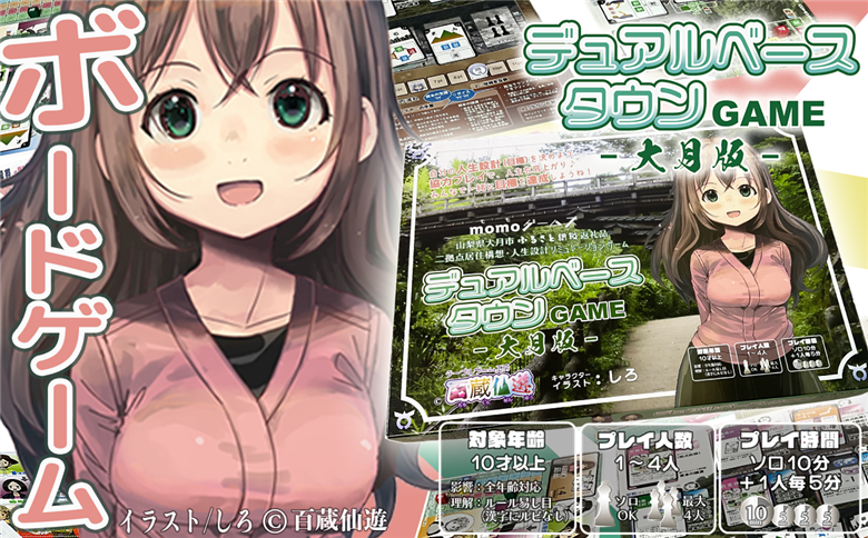 デュアルベースタウンGAME　大月版