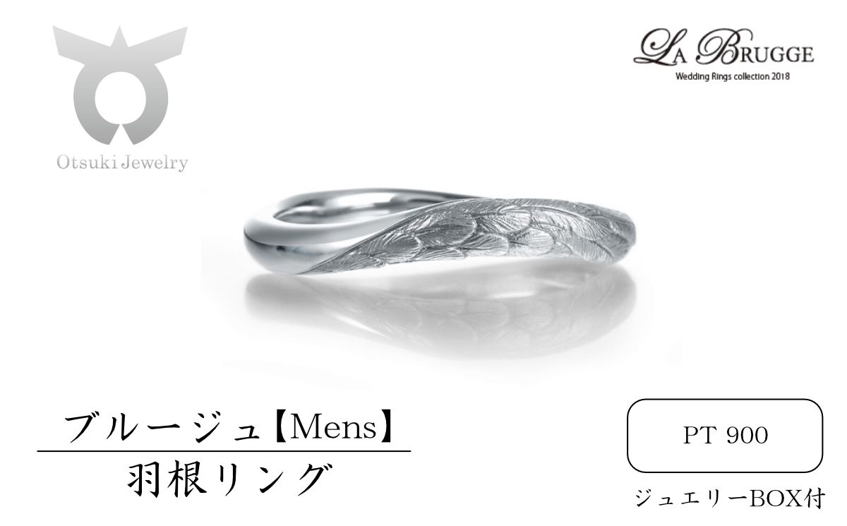 ブルージュの羽根リング　メンズ【サイズ：10号～18号（1号刻み）】