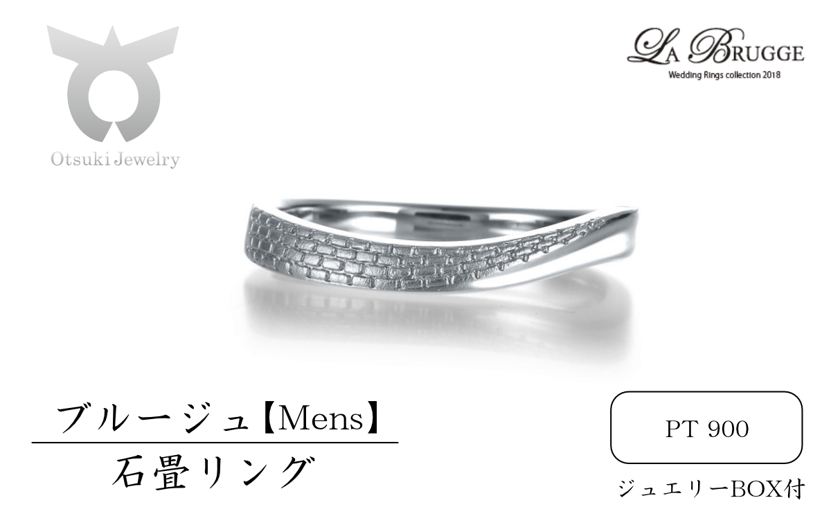 ブルージュの石畳リング　メンズ【サイズ：10号～18号（1号刻み）】