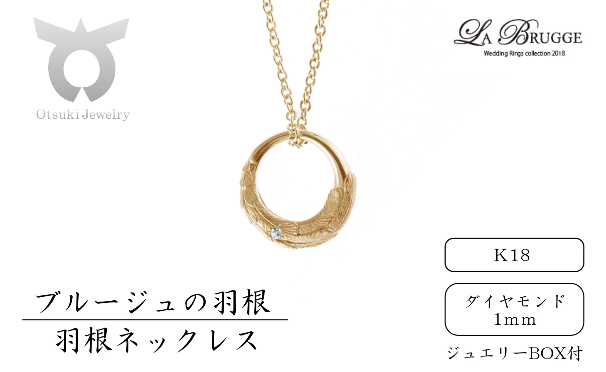 ブルージュの羽根ネックレス　Ｋ18（ダイヤ）