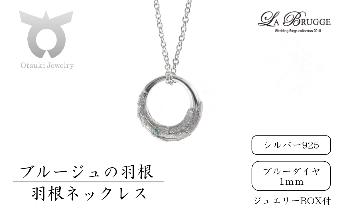 ブルージュの羽根ネックレス　シルバー（ブルーダイヤ）