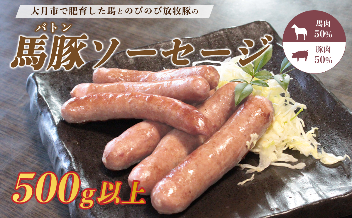 大月市で肥育した馬と放牧豚で作った馬豚ソーセージ【馬肉50%：豚肉50%】