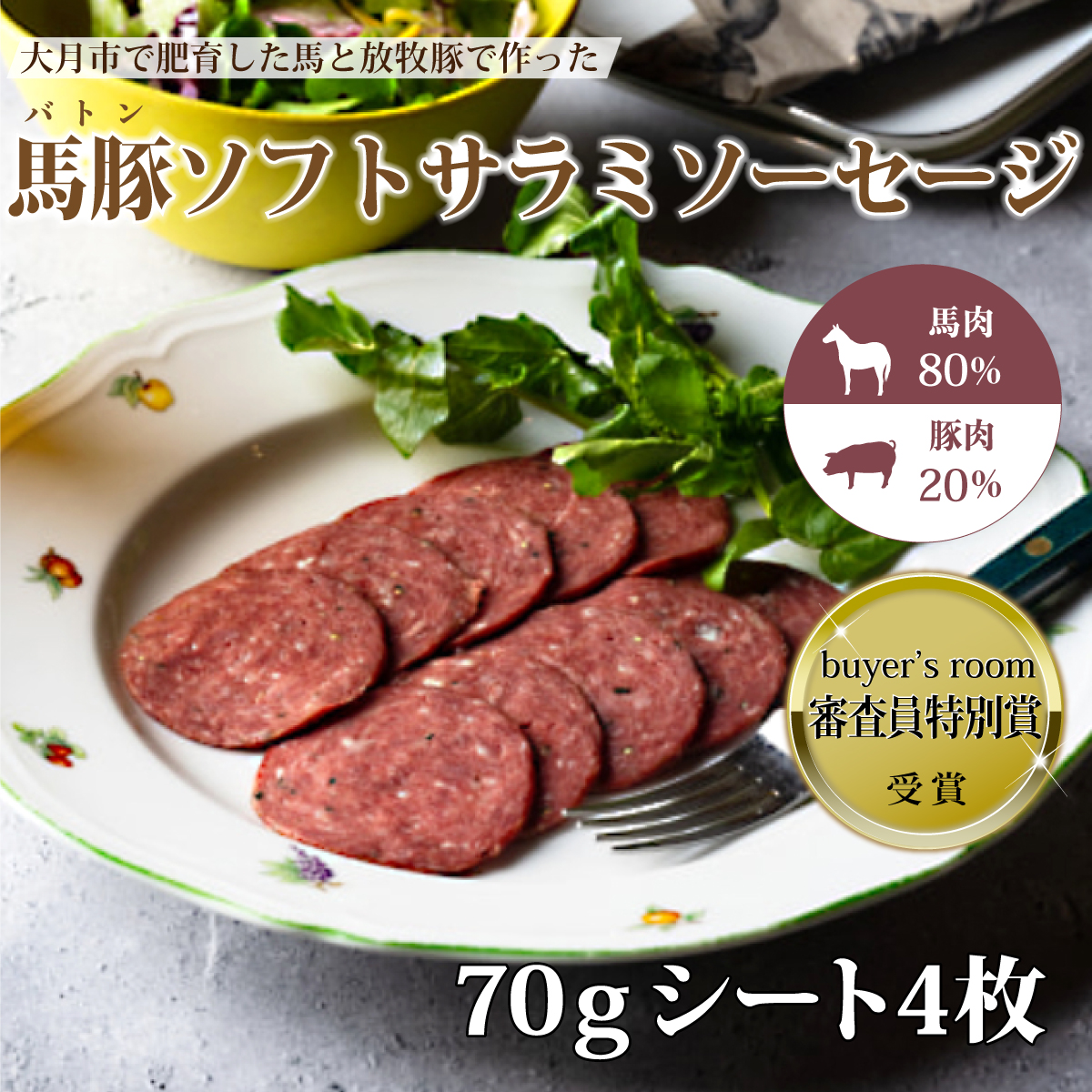 大月市で肥育した馬と放牧豚で作ったソフトサラミソーセージ【馬肉80%：豚肉20%】　70gシート　4枚
