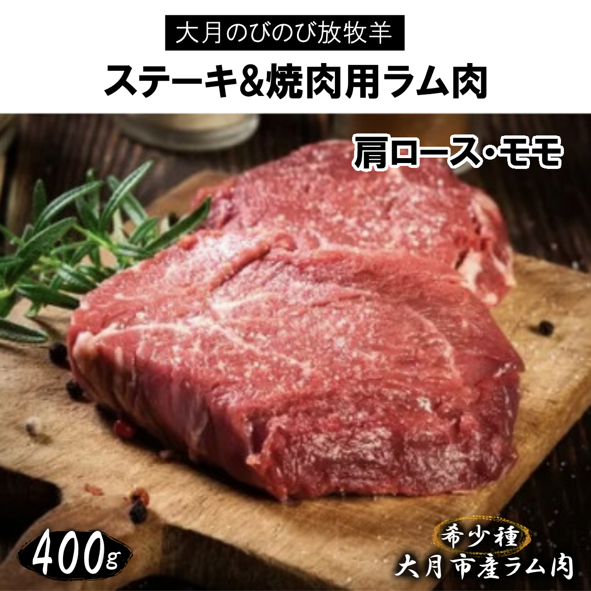 【先行予約】大月のびのび放牧羊【ステーキ＆焼肉用ラム肉】400g(肩ロース200g モモ200g)