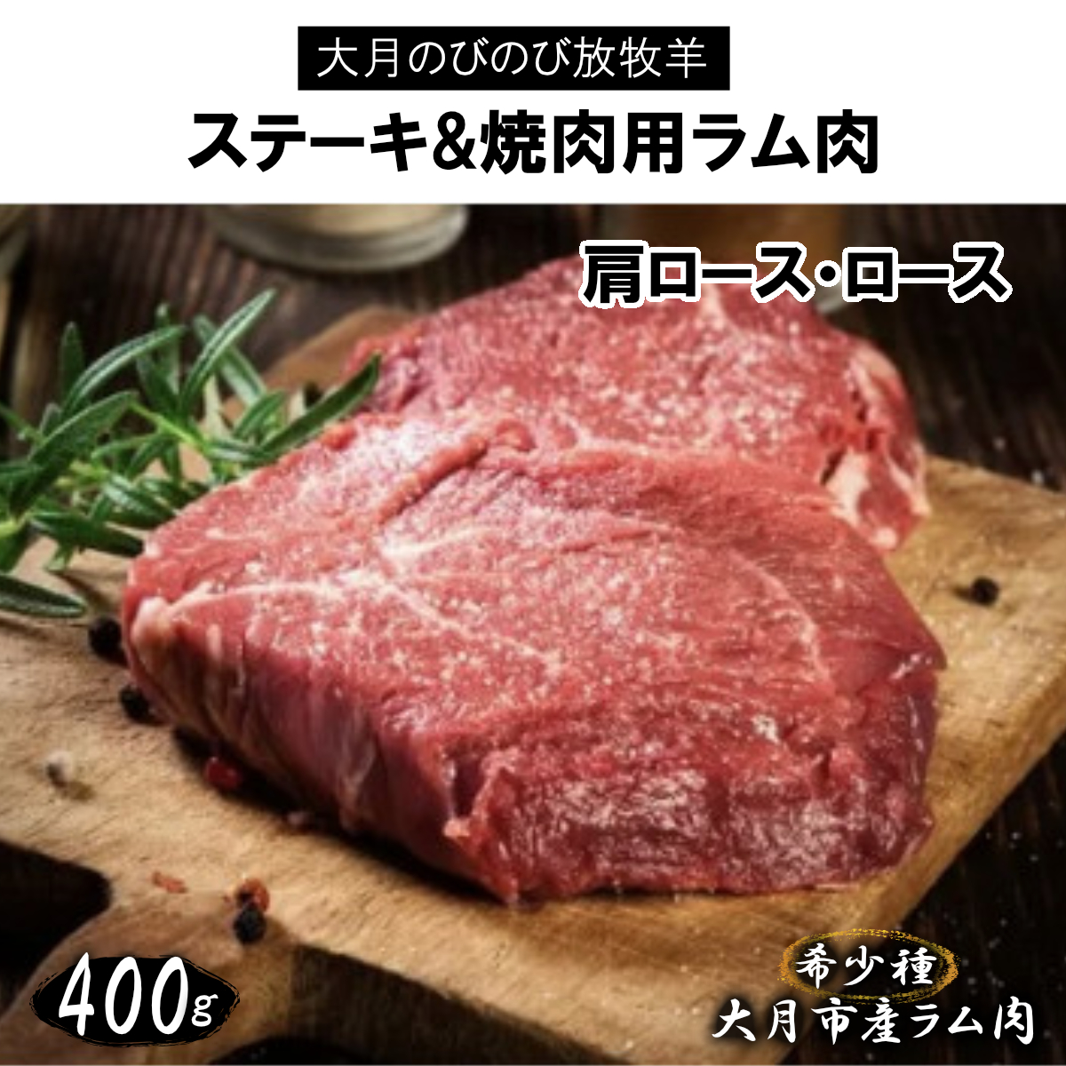 【先行予約】大月のびのび放牧羊【ステーキ＆焼肉用ラム肉】400g(肩ロース200g ロース200g)