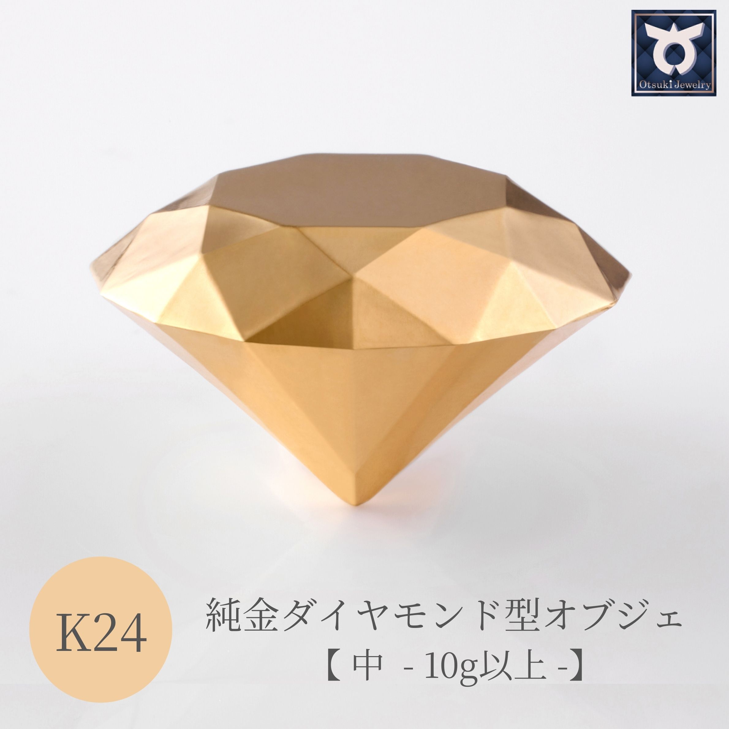  純金ダイヤモンド型オブジェ【中】10ｇ以上　K24イエローゴールド