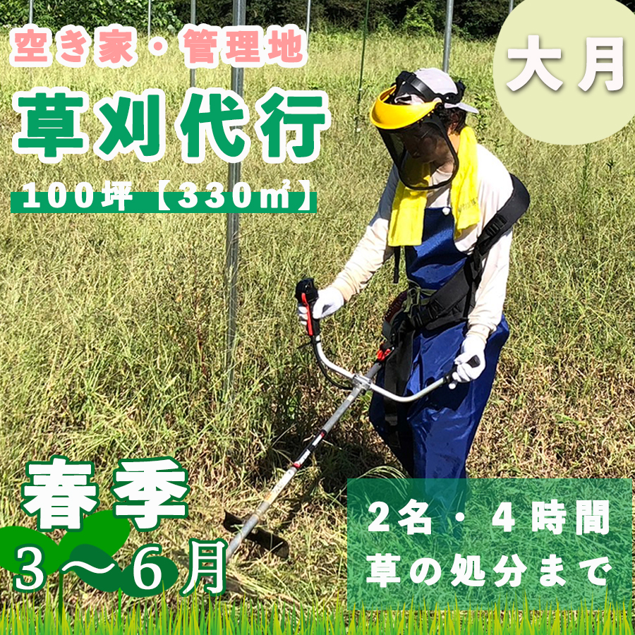 山梨県大月市 空き家・管理地の草刈り代行 春季(3-6月) 4時間 2名 100坪まで 対象エリア大月市 地域密着 くさかり 草引き 除草 草刈