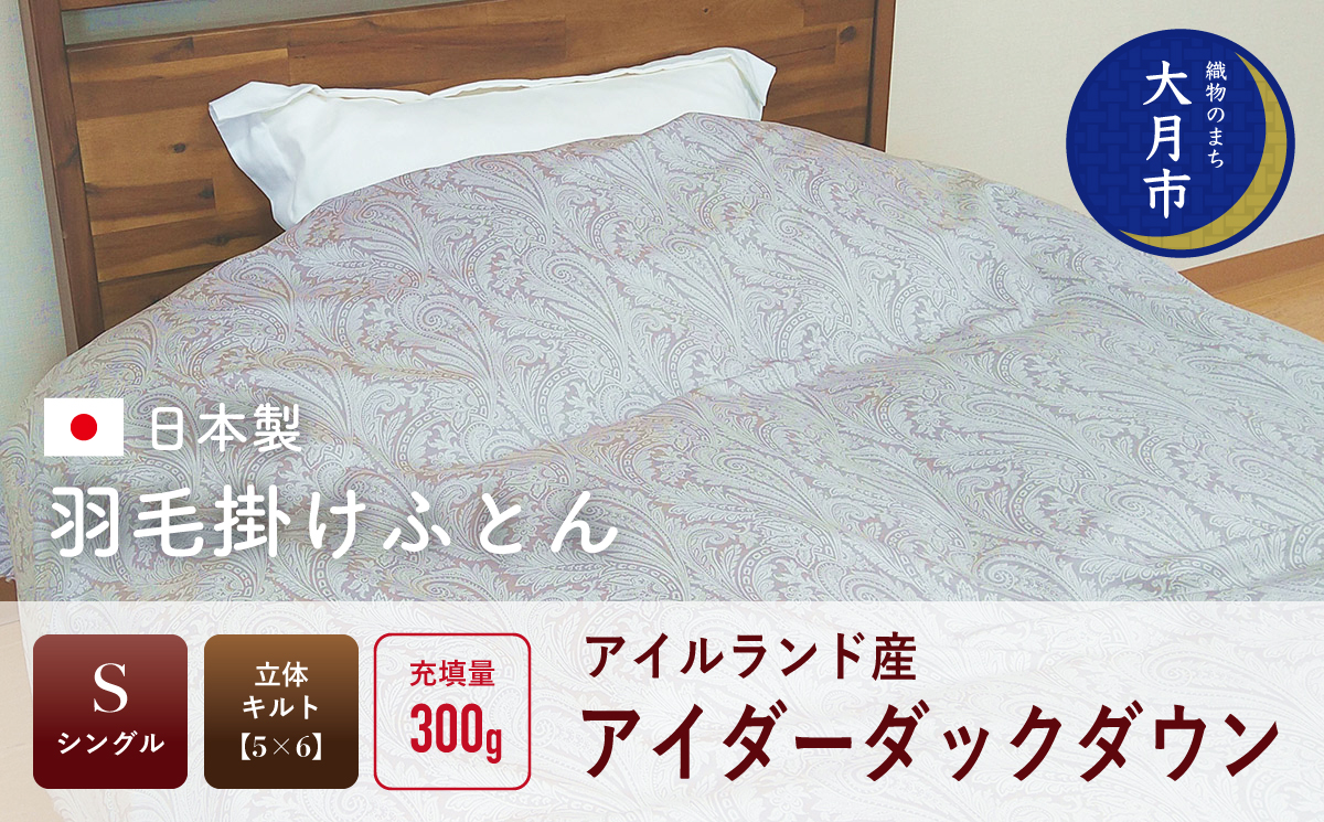 羽毛布団【シングル】アイルランド産アイダーダックダウン300g　高級生地使用 【S-45】