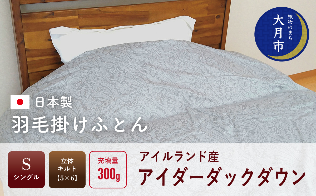 羽毛布団【シングル】アイルランド産アイダーダックダウン300g　高級生地使用 【S-46】