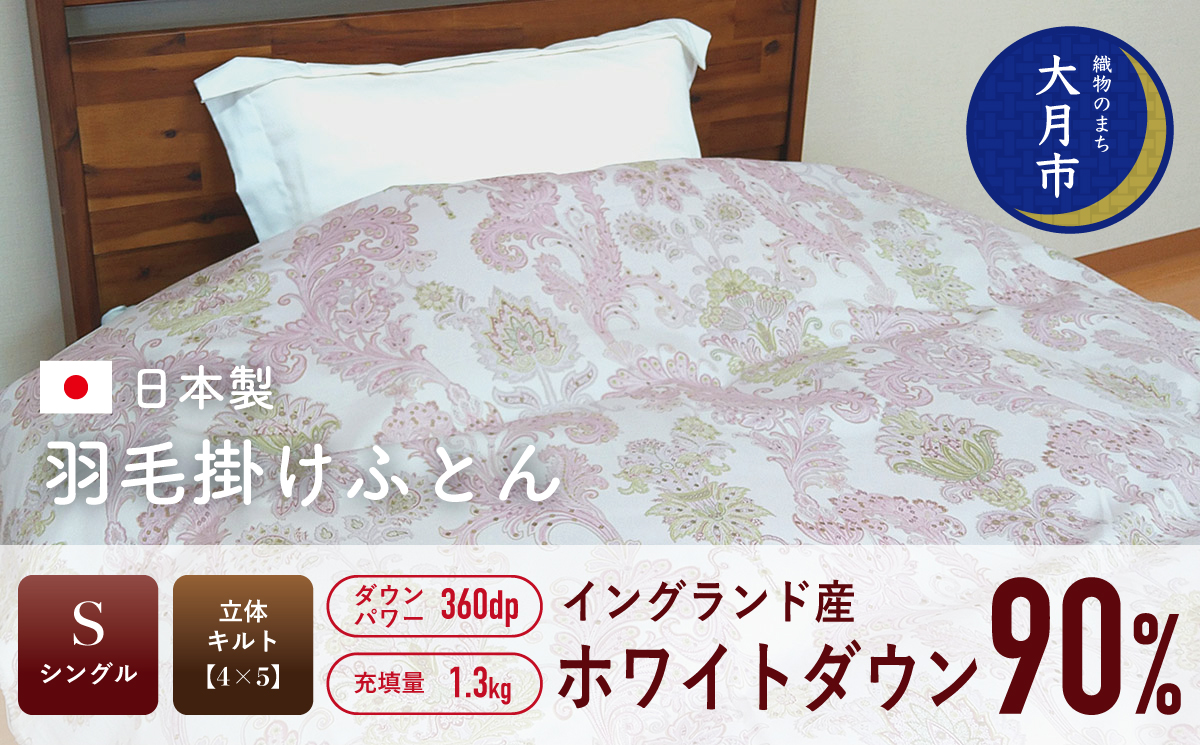 羽毛布団【シングル】イングランド産ホワイトダウン90％　1.3㎏　立体キルト【Ｓ-48】