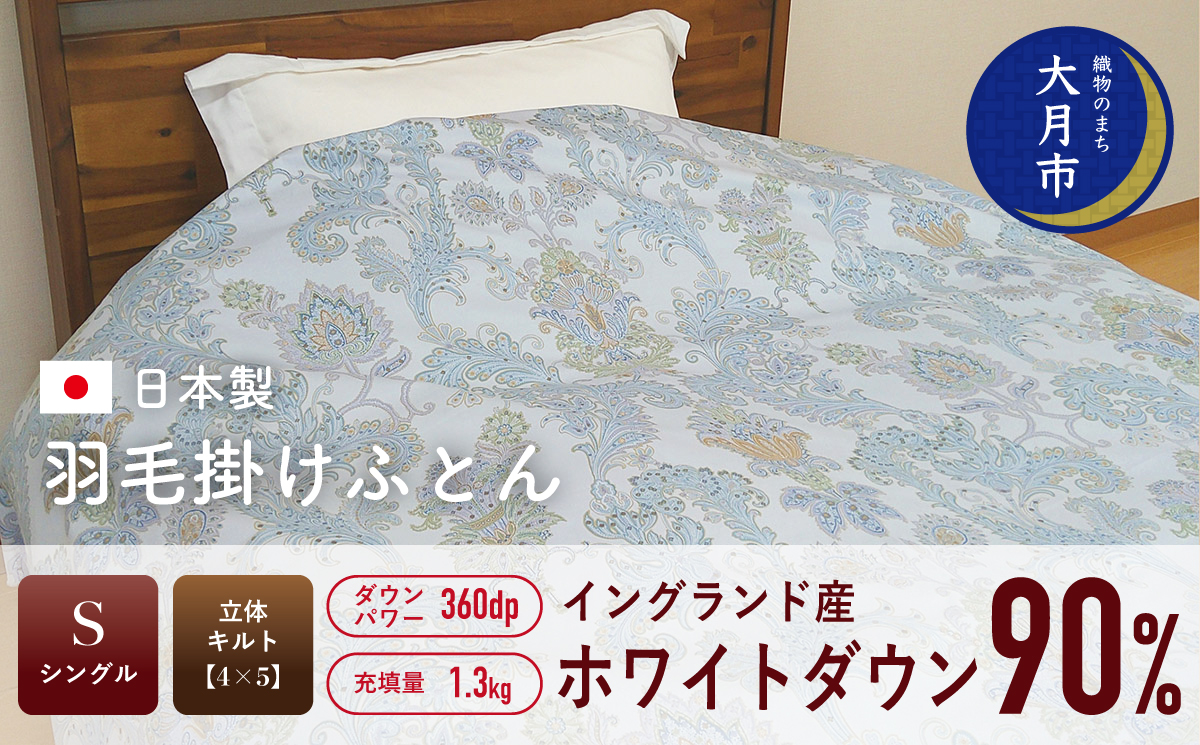 羽毛布団【シングル】イングランド産ホワイトダウン90％　1.3㎏　立体キルト【Ｓ-49】