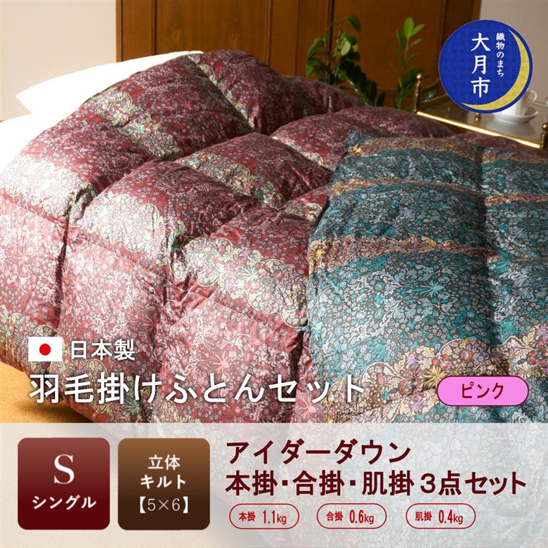 羽毛布団【シングル3点セット】アイダーダウン 本掛（1.1kg）・合掛（0.6kg）・肌掛（0.4kg）セット 高級生地使用　ピンク【X-1】
