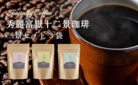 秀麗富嶽十二景珈琲【三景セット】