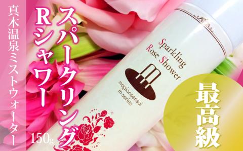 スパークリングRシャワー（真木温泉ミストウォーターシリーズ）150g