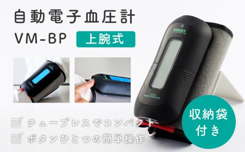 自動電子血圧計 VM-BP[医療機器認証取得]