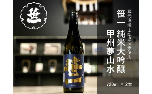 【山梨の地酒】蔵元直送「笹一純米大吟醸 甲州夢山水 720ml×2本セット」