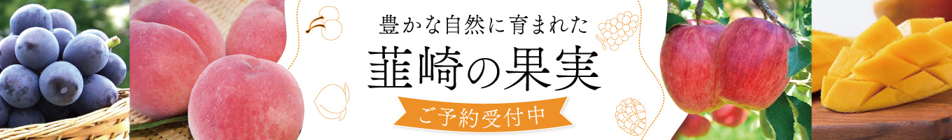 山梨県韮崎市のフルーツ