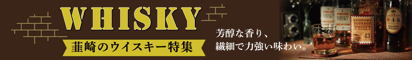 山梨県韮崎市のウイスキー