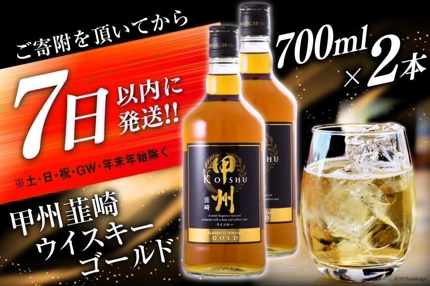 甲州韮崎 ウイスキー ゴールド 700ml×2本 [まあめいく 山梨県 韮崎市 20742730] 酒 ウィスキー 晩酌 ハイボール 父の日 ギフト 贈り物