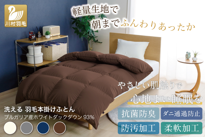 【冬用】洗える 羽毛布団 本掛け シングル ホワイトダックダウン93％ ブラウン 無地 1.3kg ブルガリア産 [川村羽毛 山梨県 韮崎市 20742898] 羽毛 布団 羽毛ふとん 本掛け布団 ロイヤルゴールドラベル コインランドリー 増量
