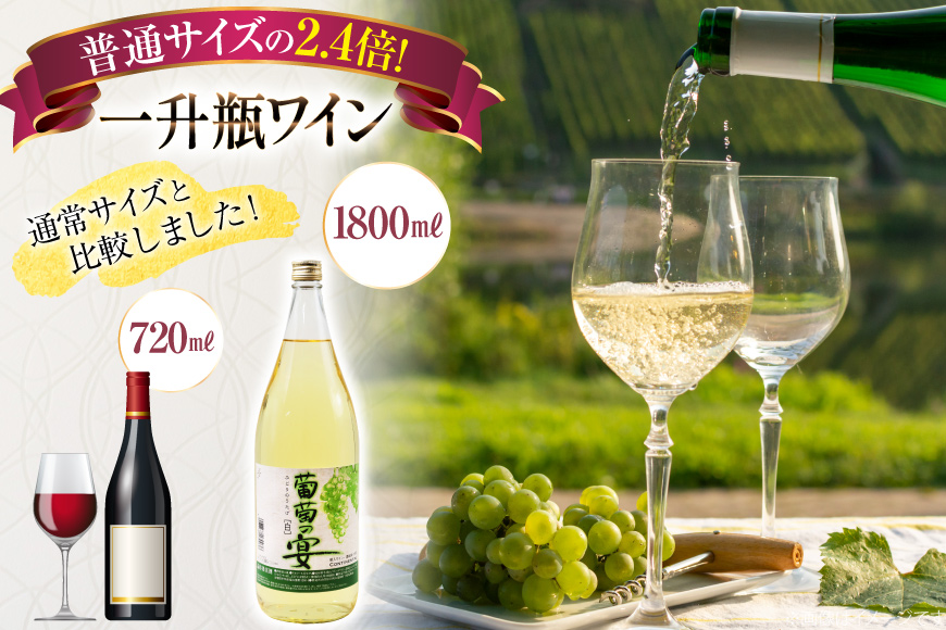 白ワイン 葡萄の宴 白 山梨県 名物 一升瓶ワイン 1,800ml×3本セット [ サン.フーズ 山梨県 韮崎市 20743108 ] ワイン わいん やや辛口 辛口 山梨 お酒 酒 宅飲み 一升瓶