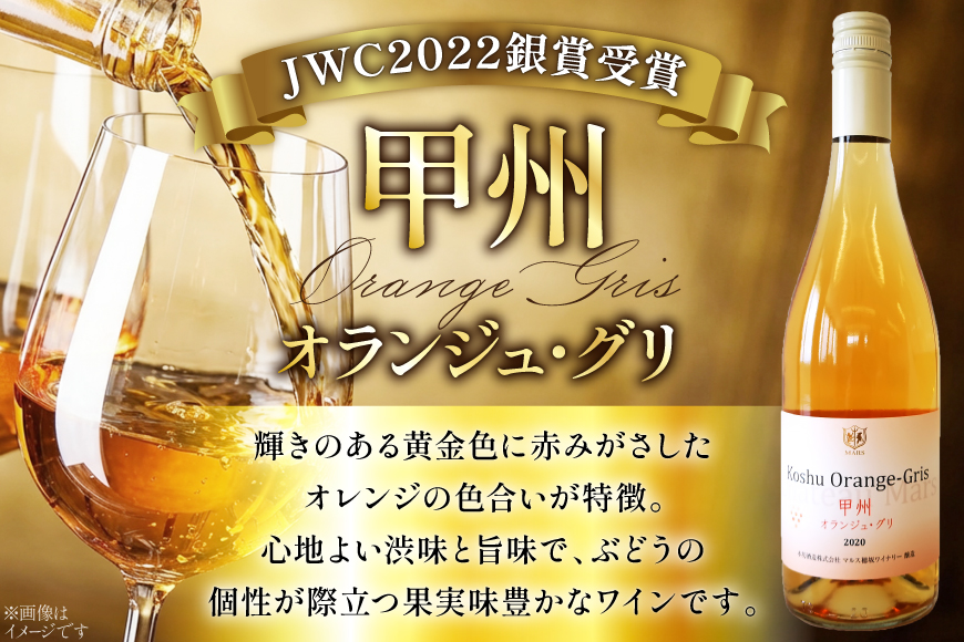 【JWC2022銀賞受賞】 ワイン 白 やや辛口 甲州オランジュ･グリ 750ml [本坊酒造 マルス穂坂ワイナリー 山梨県 韮崎市 20743120] 甲州 オレンジワイン 白ワイン