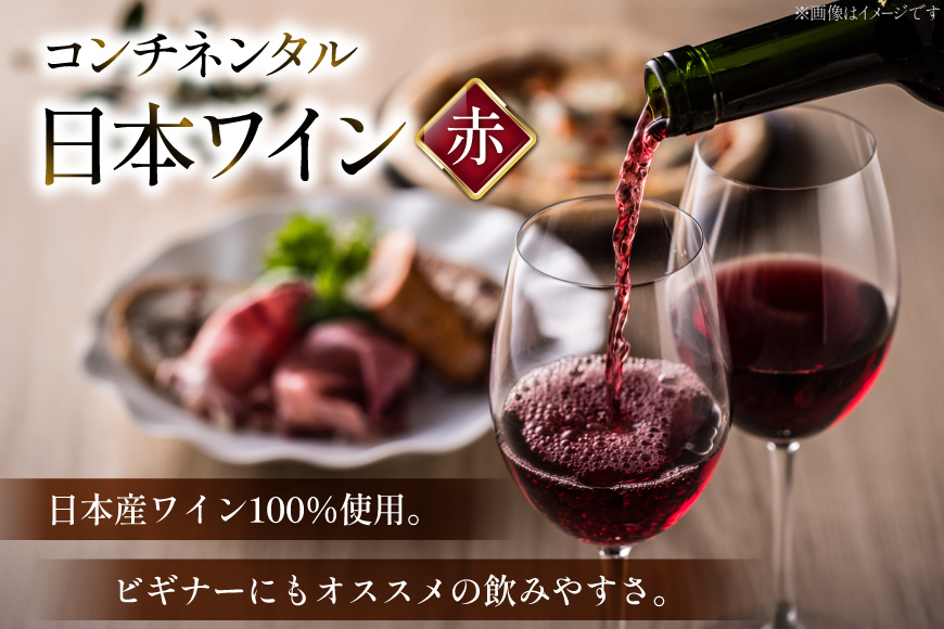 ワイン 赤 コンチネンタル マスカット・ベーリーA 750ml×2本 [サン.フーズ 山梨県 韮崎市 20743138] 赤ワイン 日本ワイン お酒 アルコール