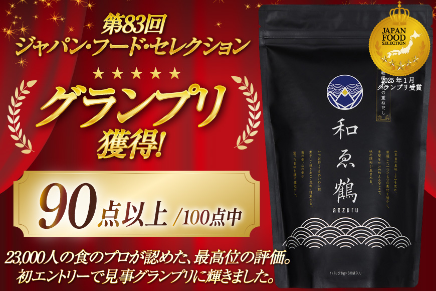調味料 無添加 国産 出汁パック 和ゑ鶴 (あえづる)30包×2 出汁 ダシ だし かつお節 焼あご 真昆布 個包装 パック [ツルヤ化成工業株式会社 山梨県 韮崎市 20745038]