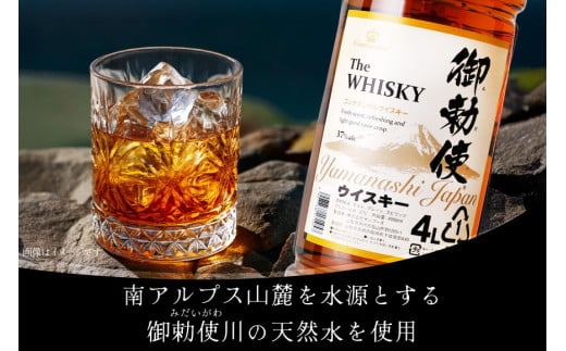 ウイスキー【宅飲みの強い味方！】御勅使ウイスキー4L×4本セット ハイボール＜サン．フーズ＞【山梨県韮崎市】 [20740620]