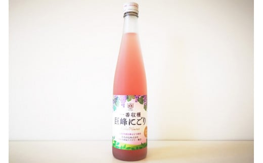 ワイン ロゼ 甘口 一番収穫巨峰にごり 500ml [本坊酒造 マルス穂坂ワイナリー 山梨県 韮崎市 20742240] ロゼワイン