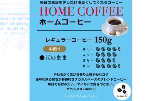 【1949年創業ロースター】 COFFEE ホームコーヒー 150g 中煎り（豆） [コクテール堂 山梨県 韮崎市 20742543] コーヒー 珈琲 コーヒー豆 珈琲豆 ブレンド 焙煎 中煎り