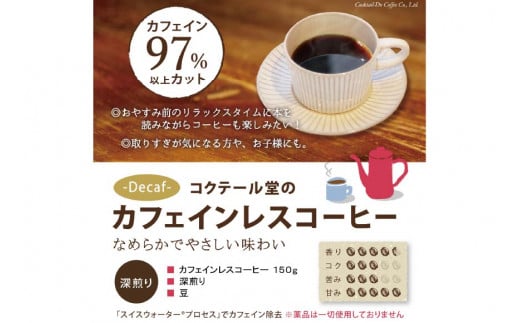 【1949年創業ロースター】 COFFEE カフェインレスコーヒー 150g（豆） [コクテール堂 山梨県 韮崎市 20742544 ] コーヒー 珈琲 カフェインレス コーヒー豆 珈琲豆 焙煎