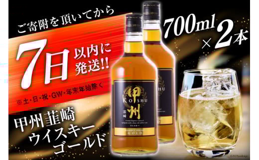 甲州韮崎 ウイスキー ゴールド 700ml×2本 [まあめいく 山梨県 韮崎市 20742730] 酒 ウィスキー 晩酌 ハイボール 父の日 ギフト 贈り物