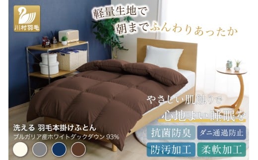 【冬用】洗える 羽毛布団 本掛け ダブル ホワイトダックダウン93％ ブラウン 無地 1.7kg ブルガリア産 [川村羽毛 山梨県 韮崎市 20742896] 羽毛 布団 羽毛ふとん 本掛け布団 ロイヤルゴールドラベル コインランドリー 増量