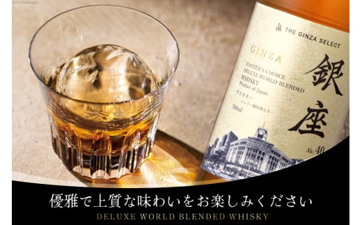 銀座デラックスワールドウイスキー 金ラベル（700ml） [シャディ株式会社 山梨県 韮崎市 20742960] ウイスキー ウィスキー お酒 酒 モルト グレーン グレーンウイスキー ジャパニーズウイスキー