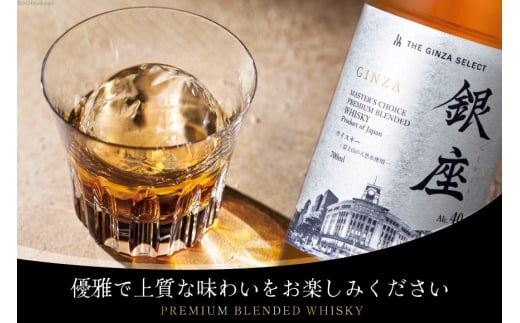 銀座プレミアムブレンデッドウイスキー 銀ラベル（700ml） [シャディ株式会社 山梨県 韮崎市 20742961] ウイスキー ウィスキー お酒 酒 ブレンデッドウイスキー モルト グレーン ジャパニーズウイスキー