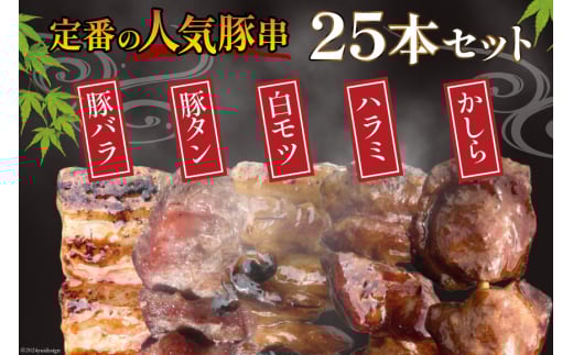 ★国産豚串★備長炭調理済★定番の人気串5種×5袋セット 計25本 (しお) [山本食肉有限会社 山梨県 韮崎市 20742983] 串 豚肉 豚バラ 豚タン 豚ハラミ 豚白もつ 国産 小分け 冷凍 バーベキュー BBQ おつまみ おかず 惣菜 お惣菜 食べ比べ セット