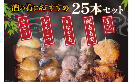 ★国産焼鳥★備長炭調理済★酒肴におすすめ串5種×5袋セット 計25本 (しお) [山本食肉有限会社 山梨県 韮崎市 20742985] やきとり 焼鳥 セット 鶏肉 冷凍 小分け 食べ比べ バーベキュー BBQ 惣菜 串