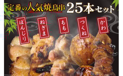★国産焼鳥★備長炭調理済★定番の人気串5種×5袋セット 計25本 (しお) [山本食肉有限会社 山梨県 韮崎市 20742987] やきとり 焼鳥 セット 鶏肉 冷凍 小分け 食べ比べ バーベキュー BBQ 惣菜 串