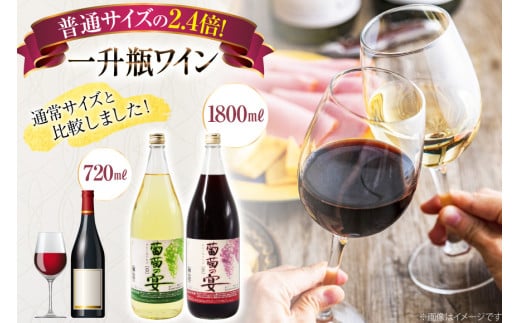 ワイン セット 赤ワイン 白ワイン 赤 白 葡萄の宴 山梨県 名物 一升瓶ワイン 1,800ml 6本 飲み比べ 軽口 甘口 やや辛口 飲み比べ 一升瓶 1.8L 6本 山梨 晩酌 葡萄酒 5L以上 [サン.フーズ 山梨県 韮崎市 20743107]